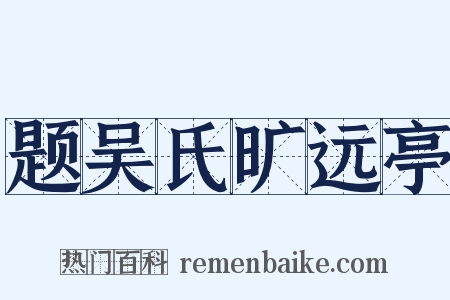 题吴氏旷远亭是什么意思的图片
